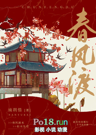 小说 春风渡