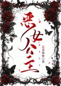 恶女公爵的真面目完整
