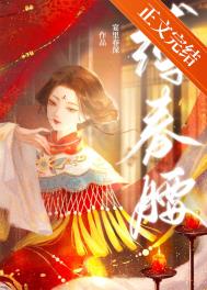 缚春