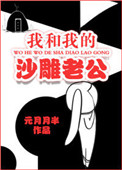 我和我的沙雕闺蜜日常